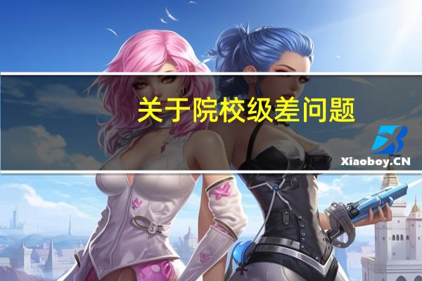 关于院校级差问题