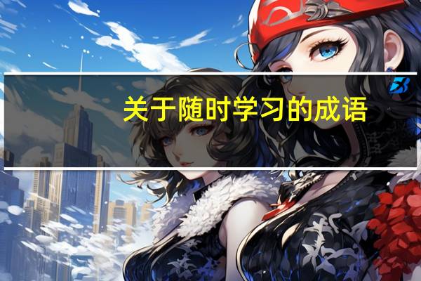 关于随时学习的成语