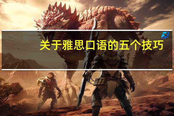关于雅思口语的五个技巧