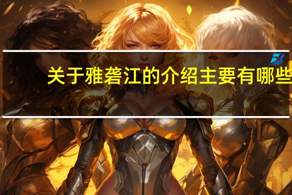 关于雅砻江的介绍主要有哪些