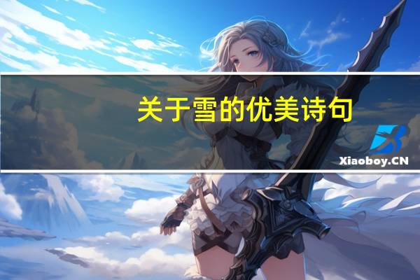 关于雪的优美诗句