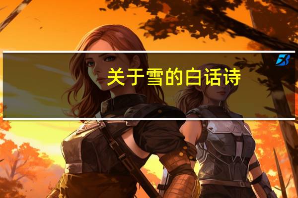 关于雪的白话诗