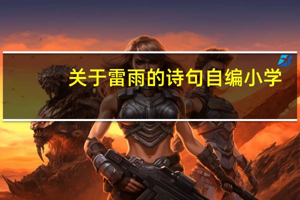 关于雷雨的诗句自编小学