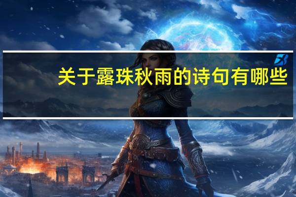 关于露珠秋雨的诗句有哪些