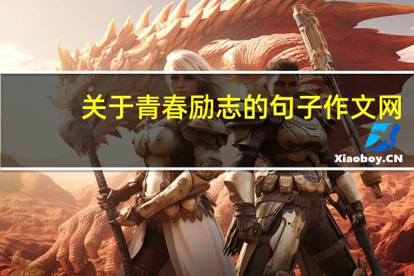 关于青春励志的句子 作文网.net（关于青春励志的句子）