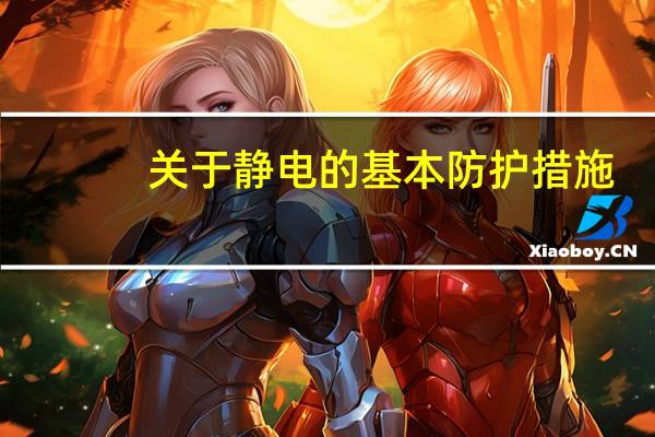 关于静电的基本防护措施，下列哪些项描述是正确的