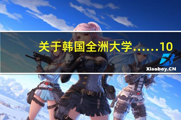 关于韩国全洲大学……10