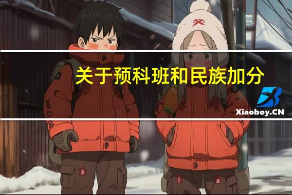 关于预科班和民族加分，答详细加分，谢咯