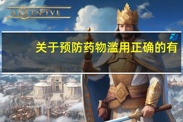 关于预防药物滥用正确的有