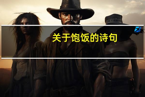 关于饱饭的诗句