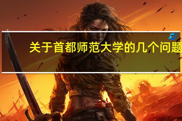 关于首都师范大学的几个问题