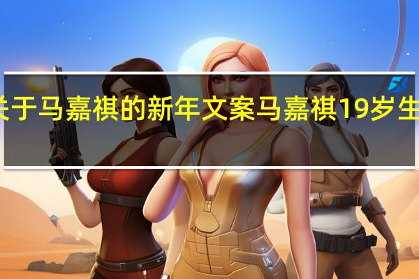 关于马嘉祺的新年文案 马嘉祺19岁生日文案