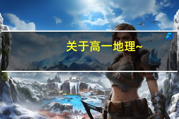 关于 高一地理~