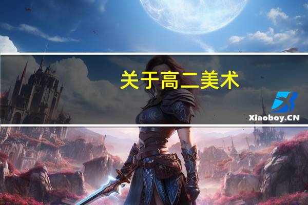 关于高二美术。。山东日照。。最好岚山一中。。