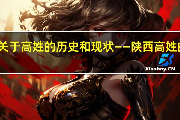 关于高姓的历史和现状——陕西高姓的来源