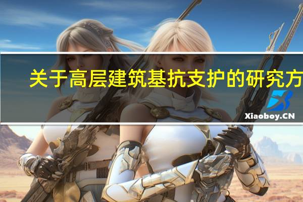 关于高层建筑基抗支护的研究方法