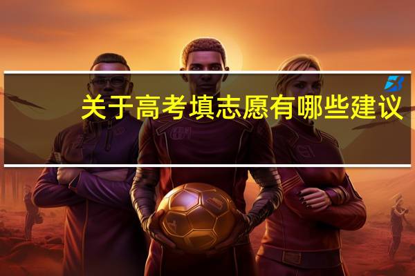 关于高考填志愿有哪些建议