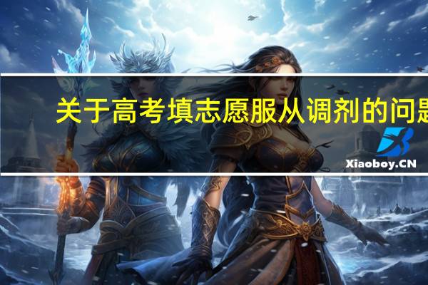 关于高考填志愿服从调剂的问题。。。如果你是一本那如果服从调剂它会不会把你调到二本专业