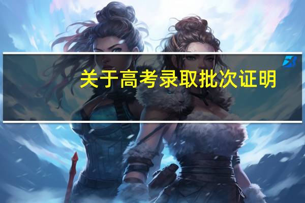 关于高考录取批次证明