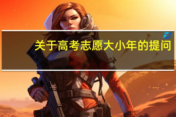关于高考志愿大小年的提问
