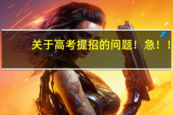 关于高考提招的问题！急！！