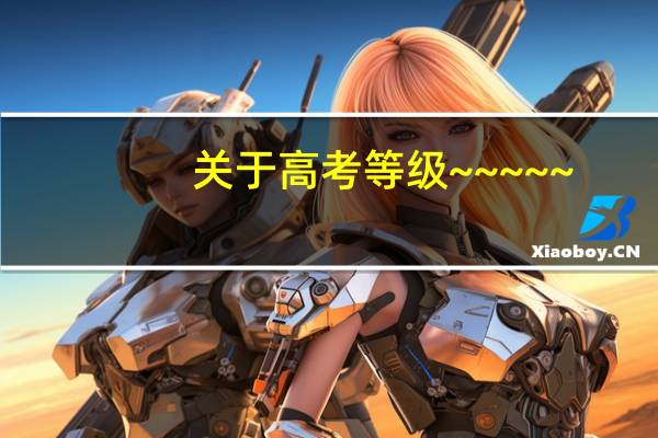 关于高考等级~~~~~