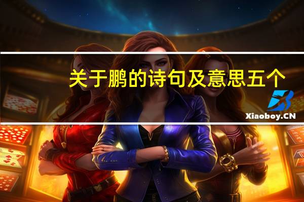 关于鹏的诗句及意思五个
