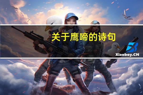 关于鹰啼的诗句