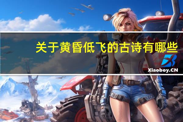 关于黄昏低飞的古诗有哪些