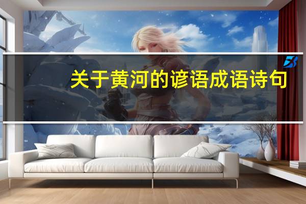 关于黄河的谚语成语诗句