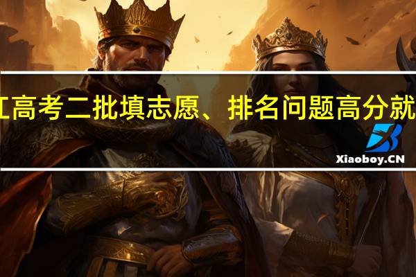 关于09浙江高考二批填志愿、排名问题 高分就解!!!急!!!