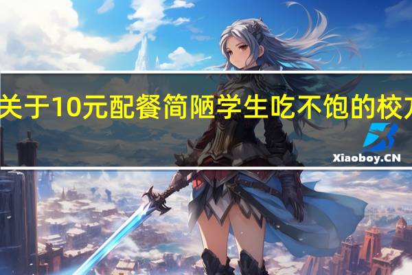 关于10元配餐简陋学生吃不饱的校方回应