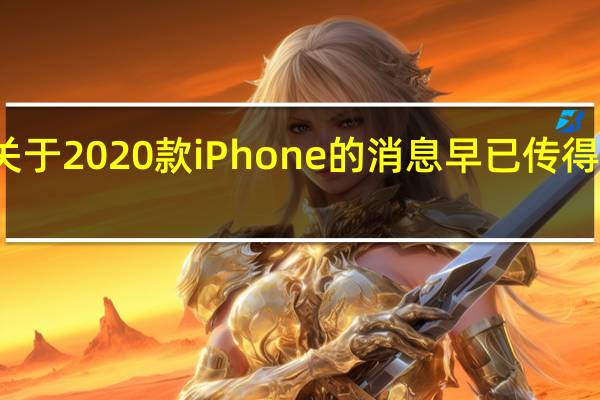 关于2020款iPhone的消息早已传得满天飞