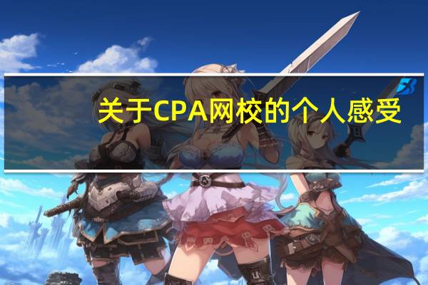关于CPA网校的个人感受：斯尔教育、东奥、中华