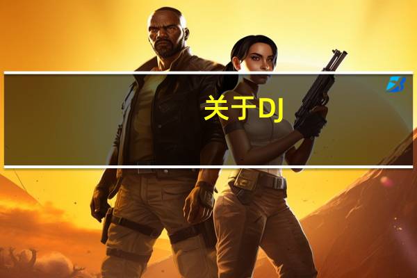 关于DJ . 求DJ届大师帮忙解答下.