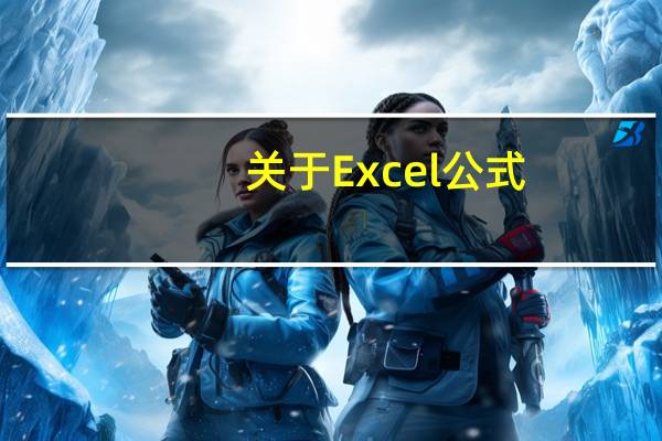 关于Excel公式，你必须知道这些（二）