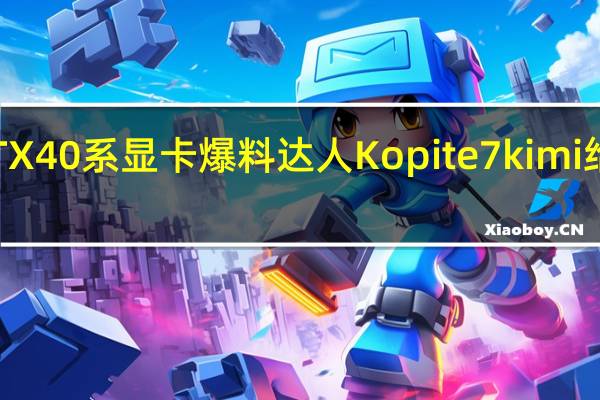 关于RTX40系显卡爆料达人Kopite7kimi给出最新情报