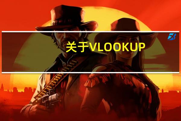 关于VLOOKUP，你必须知道的23件事（上）