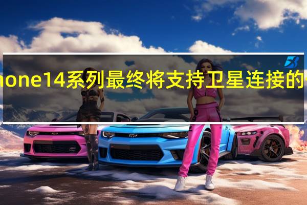关于iPhone14系列最终将支持卫星连接的传闻甚嚣尘上