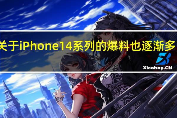 关于iPhone14系列的爆料也逐渐多了起来