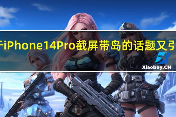 关于iPhone14Pro截屏带岛的话题又引发了热议