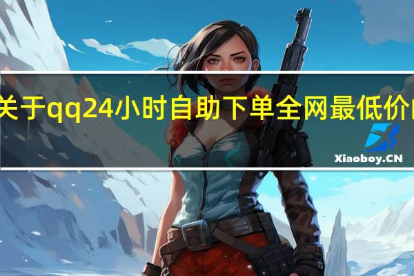 关于qq24小时自助下单全网最低价的信息 - 拼多多砍价微信群免费加群二维码_05元1000个赞微信支付