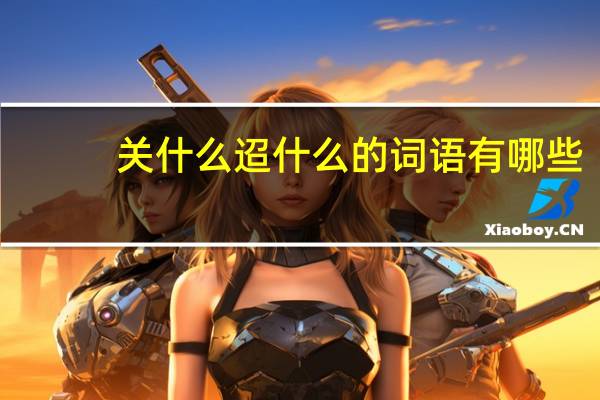 关什么迢什么的词语有哪些?