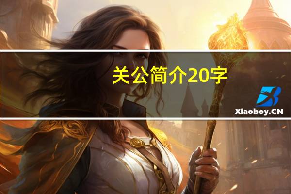 关公简介20字（关公简介）
