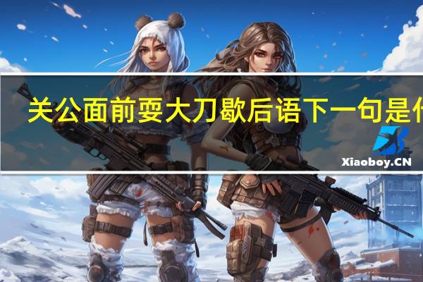 关公面前耍大刀歇后语下一句是什么