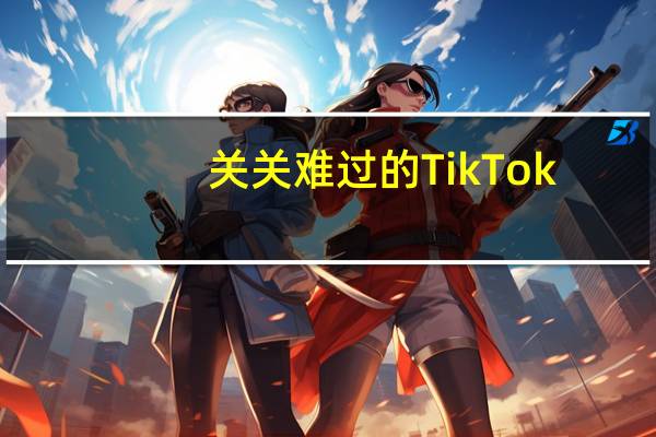 关关难过的TikTok
