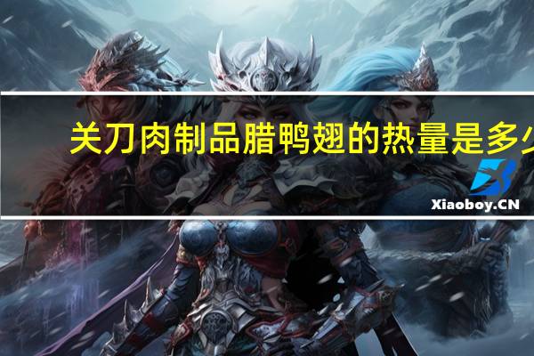 关刀肉制品 腊鸭翅的热量是多少