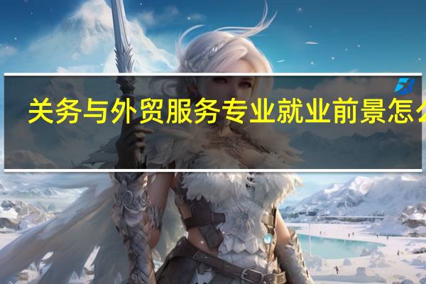 关务与外贸服务专业就业前景怎么样