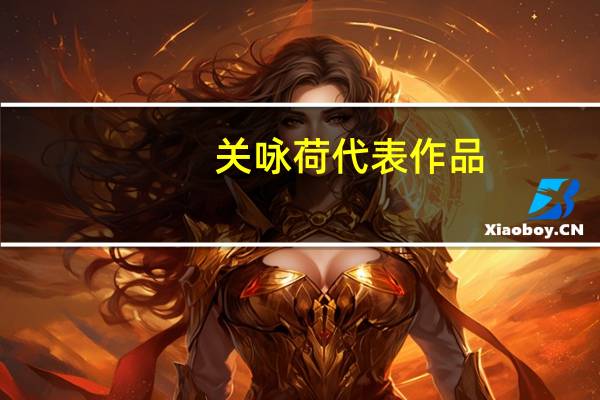 关咏荷代表作品（关咏荷的资料）