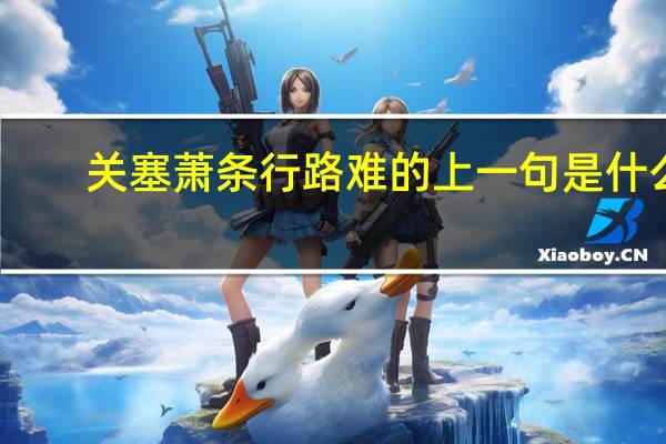 关塞萧条行路难的上一句是什么